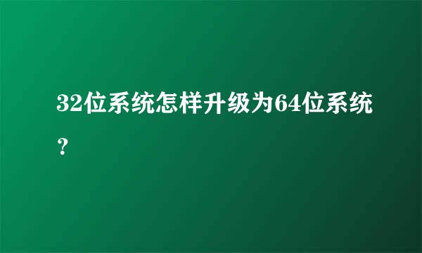 32位系统怎样升级为64位系统？