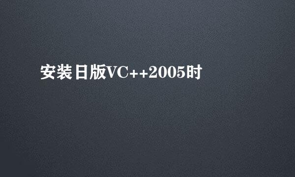 安装日版VC++2005时