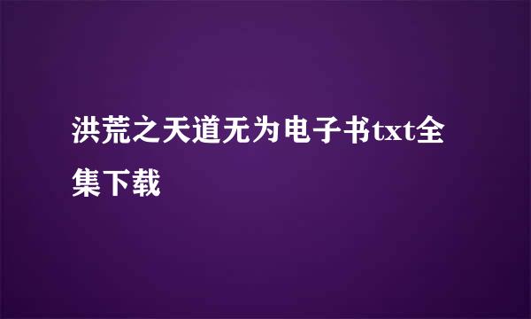 洪荒之天道无为电子书txt全集下载