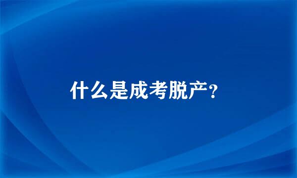 什么是成考脱产？