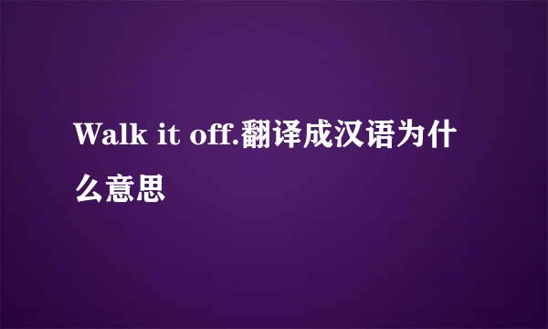 Walk it off.翻译成汉语为什么意思