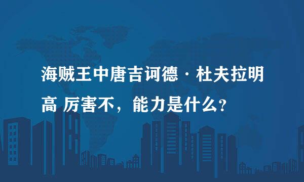 海贼王中唐吉诃德·杜夫拉明高 厉害不，能力是什么？