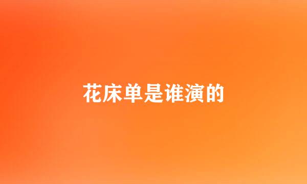 花床单是谁演的