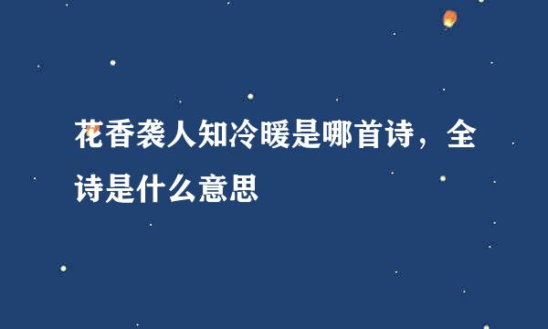 花香袭人知冷暖是哪首诗，全诗是什么意思