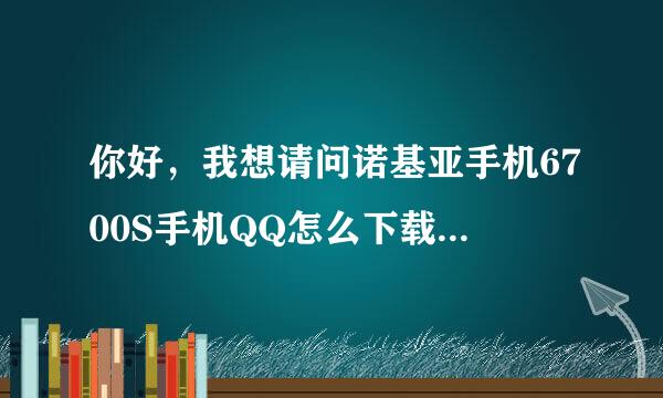 你好，我想请问诺基亚手机6700S手机QQ怎么下载，怎么我数据线插上去一点反映都没有呢？