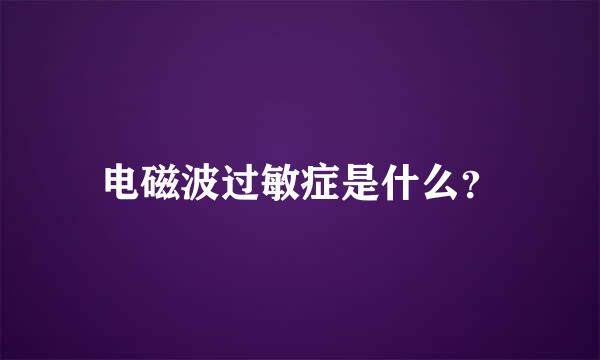 电磁波过敏症是什么？