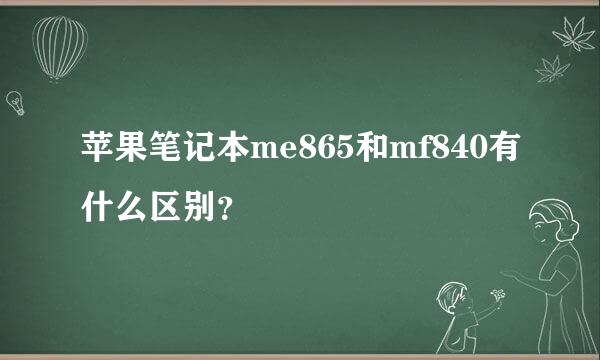 苹果笔记本me865和mf840有什么区别？