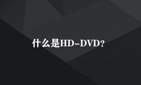 什么是HD-DVD？