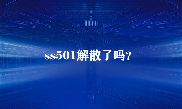 ss501解散了吗？