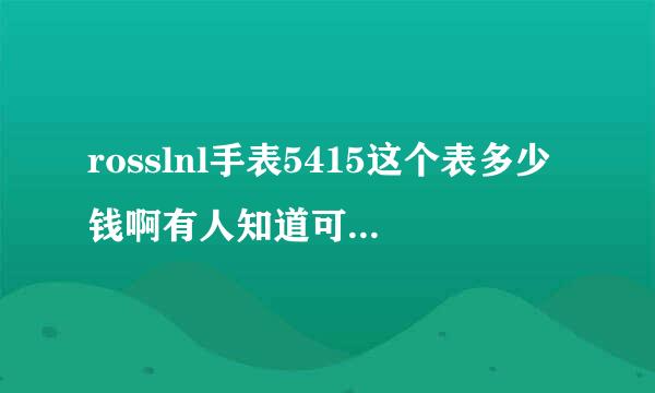 rosslnl手表5415这个表多少钱啊有人知道可以说下不