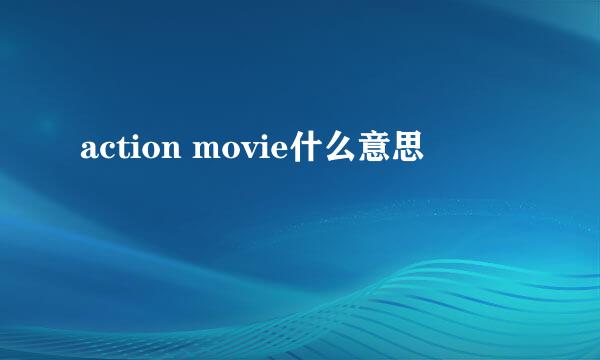 action movie什么意思