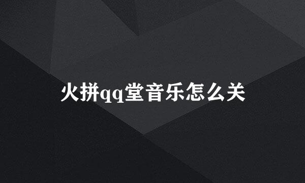 火拼qq堂音乐怎么关