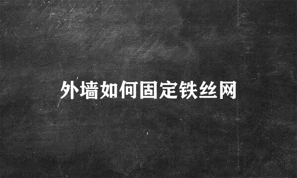 外墙如何固定铁丝网