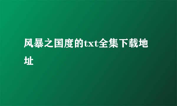 风暴之国度的txt全集下载地址