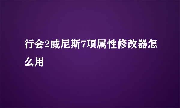 行会2威尼斯7项属性修改器怎么用