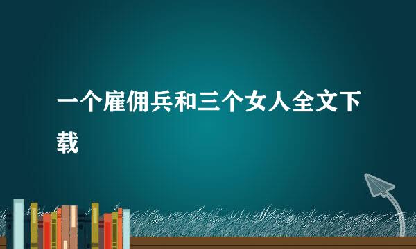 一个雇佣兵和三个女人全文下载