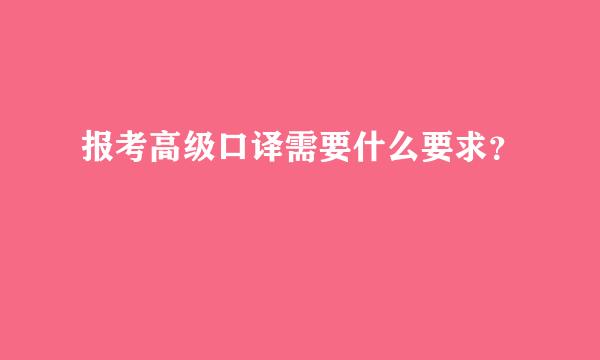 报考高级口译需要什么要求？