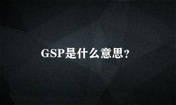 GSP是什么意思？