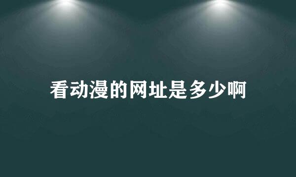 看动漫的网址是多少啊