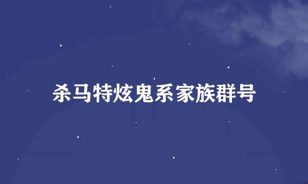 杀马特炫鬼系家族群号