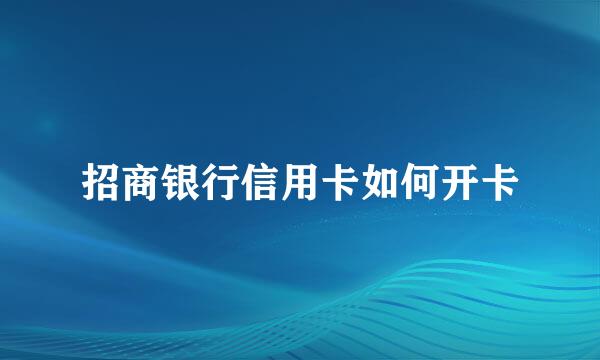 招商银行信用卡如何开卡