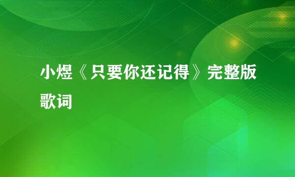 小煜《只要你还记得》完整版歌词