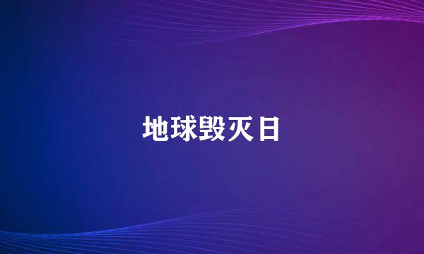 地球毁灭日