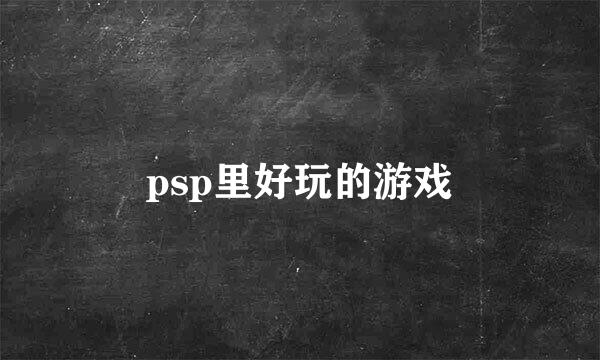 psp里好玩的游戏