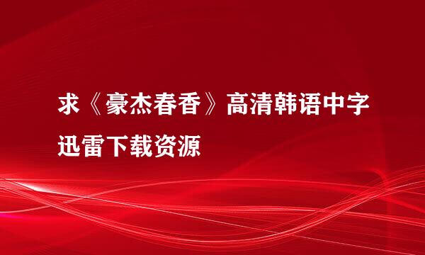 求《豪杰春香》高清韩语中字迅雷下载资源