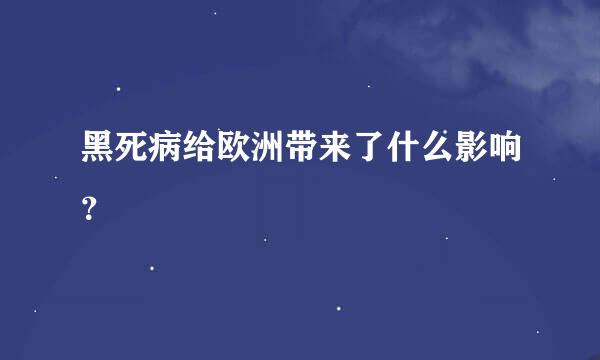 黑死病给欧洲带来了什么影响？