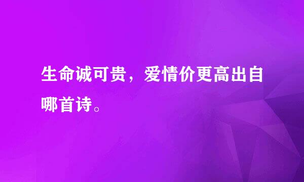 生命诚可贵，爱情价更高出自哪首诗。