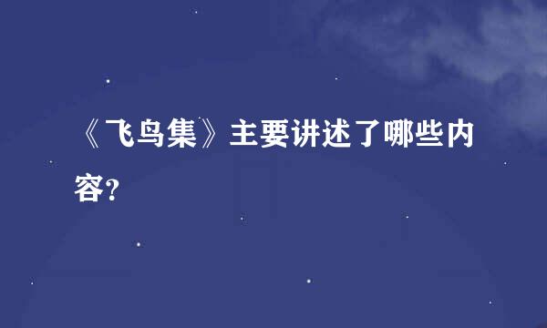 《飞鸟集》主要讲述了哪些内容？