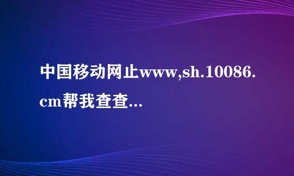 中国移动网止www,sh.10086.cm帮我查查我的流量怎么用的，那么快就没了