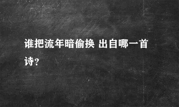 谁把流年暗偷换 出自哪一首诗？