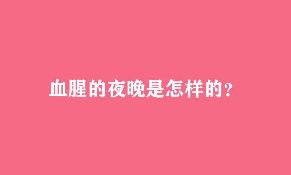 血腥的夜晚是怎样的？