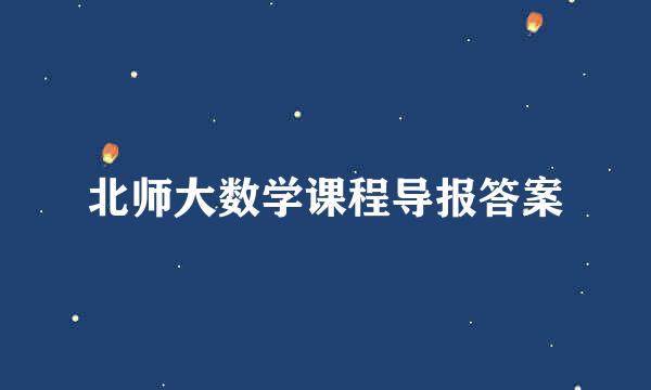 北师大数学课程导报答案