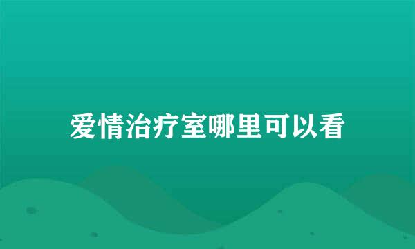 爱情治疗室哪里可以看