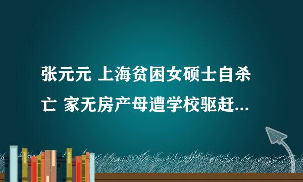 张元元 上海贫困女硕士自杀亡 家无房产母遭学校驱赶 学校有罪吗?