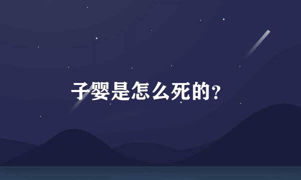 子婴是怎么死的？