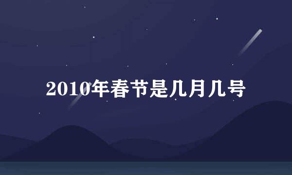 2010年春节是几月几号