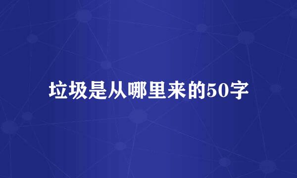 垃圾是从哪里来的50字