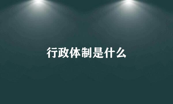 行政体制是什么