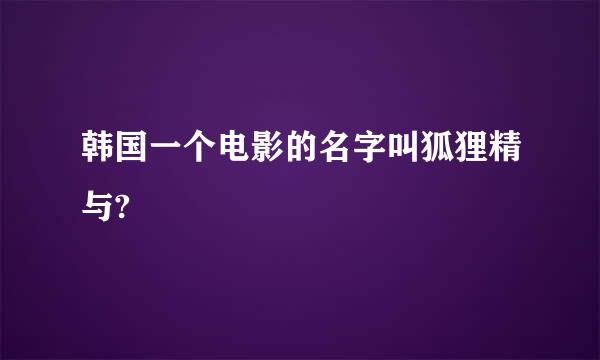 韩国一个电影的名字叫狐狸精与?