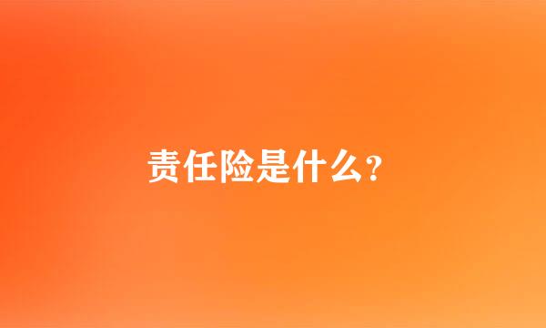 责任险是什么？