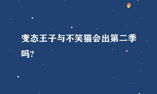 变态王子与不笑猫会出第二季吗?