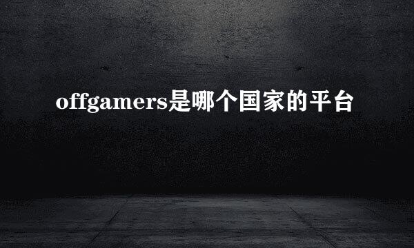 offgamers是哪个国家的平台