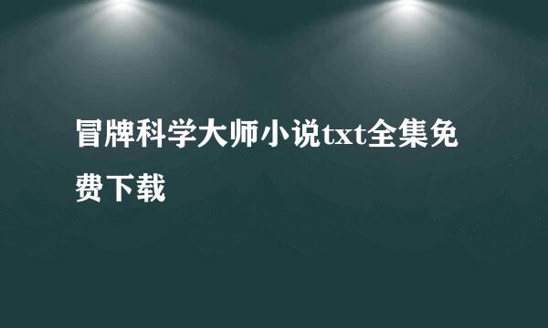 冒牌科学大师小说txt全集免费下载