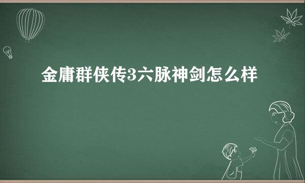 金庸群侠传3六脉神剑怎么样