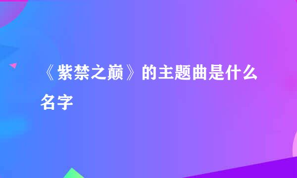 《紫禁之巅》的主题曲是什么名字