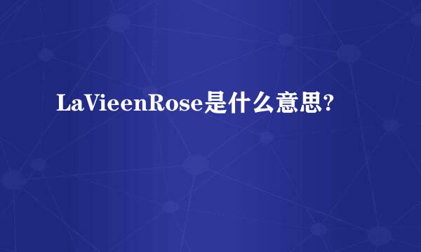 LaVieenRose是什么意思?